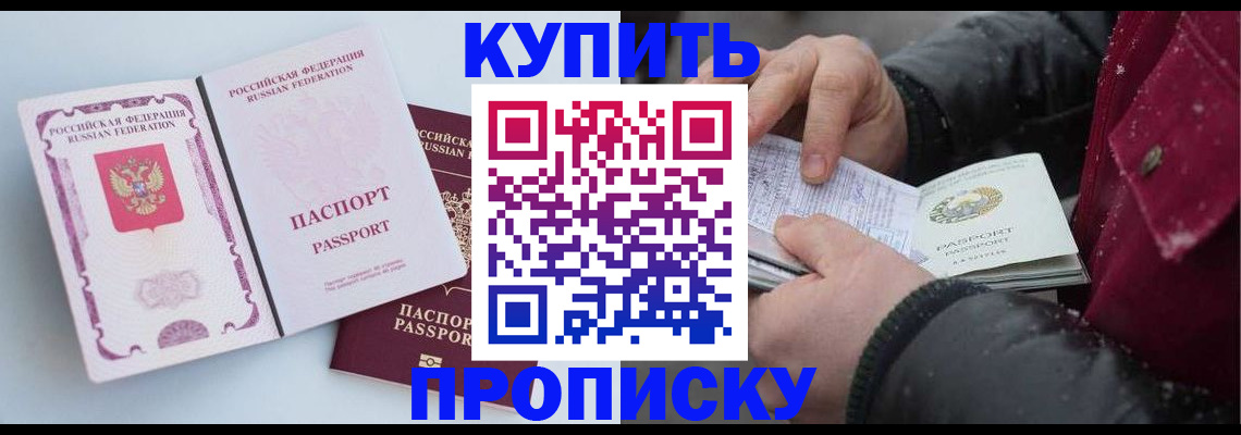 прописка в Канске